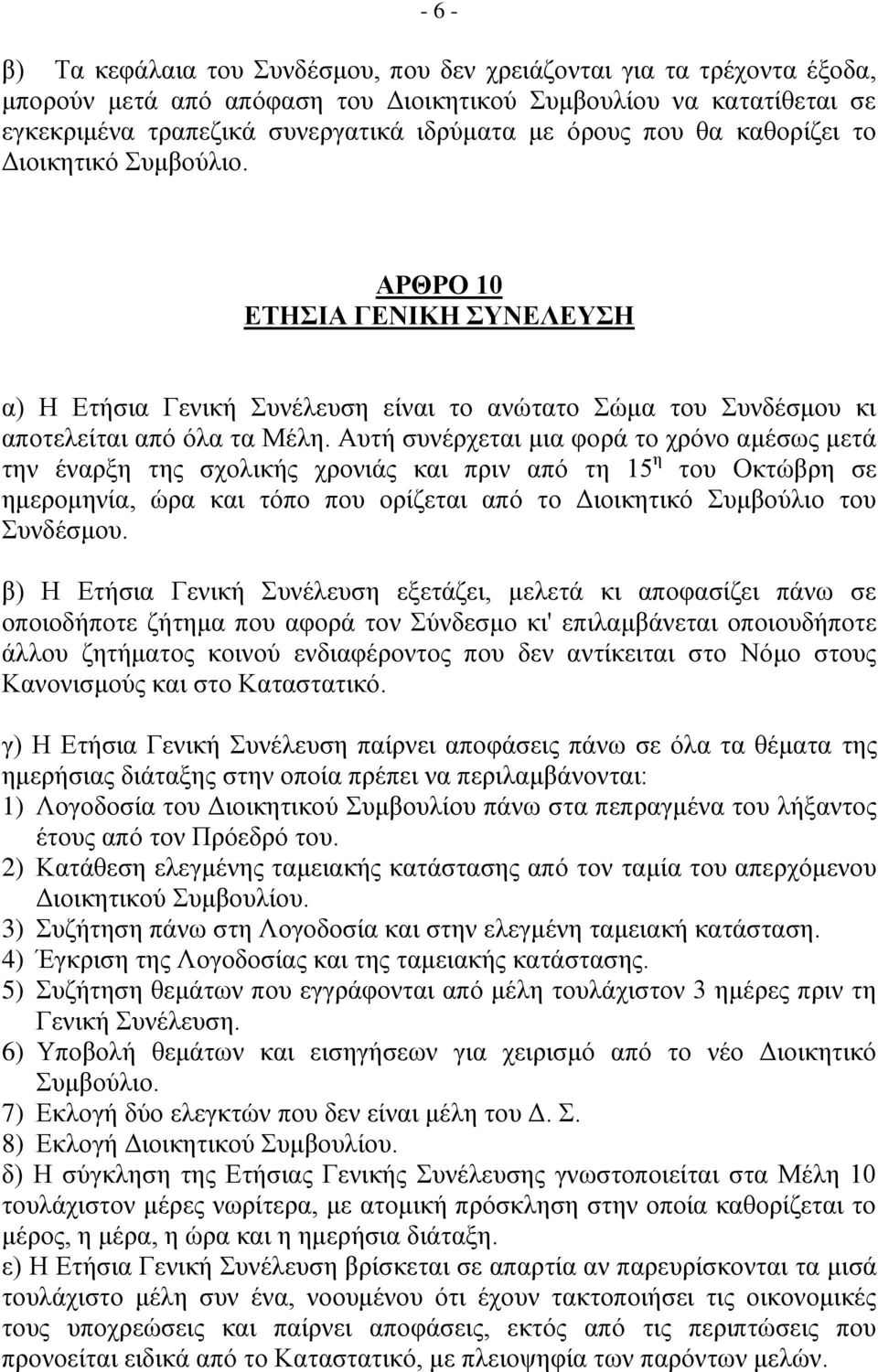 Απηή ζπλέξρεηαη κηα θνξά ην ρξόλν ακέζσο κεηά ηελ έλαξμε ηεο ζρνιηθήο ρξνληάο θαη πξηλ από ηε 15 ε ηνπ Οθηώβξε ζε εκεξνκελία, ώξα θαη ηόπν πνπ νξίδεηαη από ην Γηνηθεηηθό πκβνύιην ηνπ πλδέζκνπ.