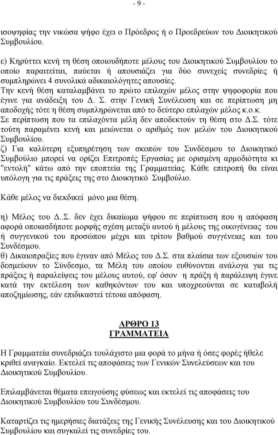 Σελ θελή ζέζε θαηαιακβάλεη ην πξώην επηιαρώλ κέινο ζηελ ςεθνθνξία πνπ έγηλε γηα αλάδεημε ηνπ Γ.