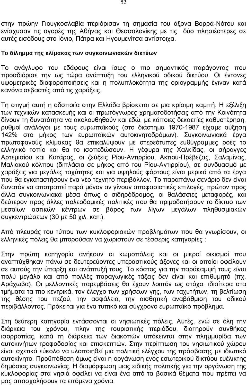 Οι έντονες υψοµετρικές διαφοροποιήσεις και η πολυπλοκότητα της οριογραµµής έγιναν κατά κανόνα σεβαστές από τις χαράξεις. Τη στιγµή αυτή η οδοποιία στην Ελλάδα βρίσκεται σε µια κρίσιµη καµπή.