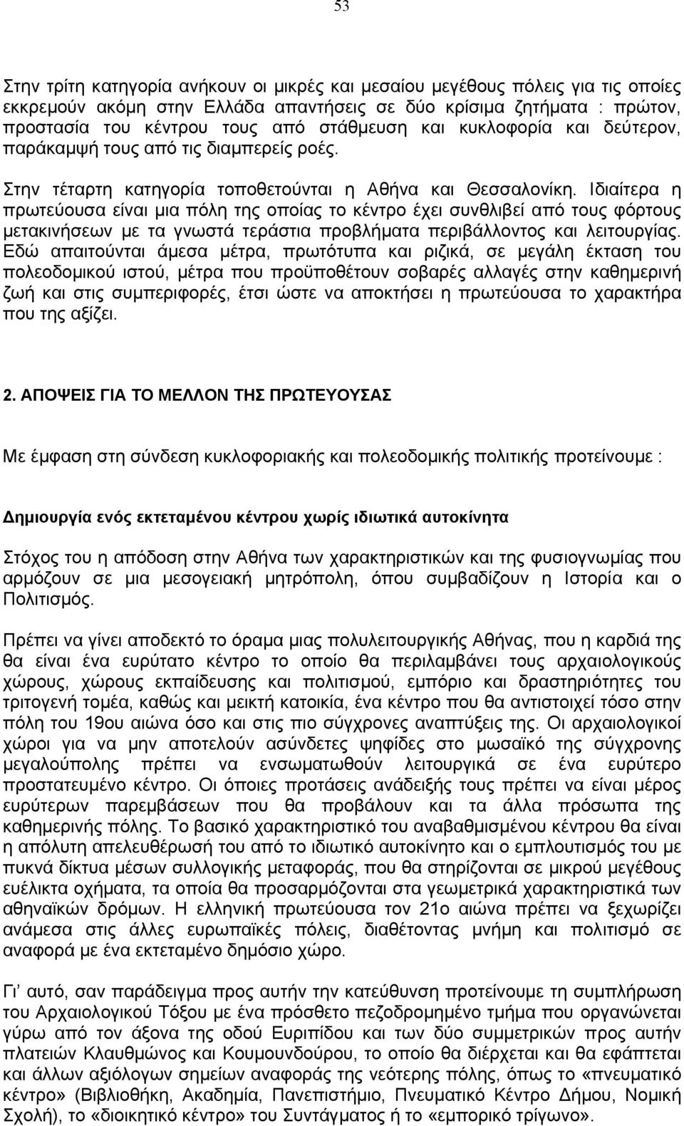 Ιδιαίτερα η πρωτεύουσα είναι µια πόλη της οποίας το κέντρο έχει συνθλιβεί από τους φόρτους µετακινήσεων µε τα γνωστά τεράστια προβλήµατα περιβάλλοντος και λειτουργίας.