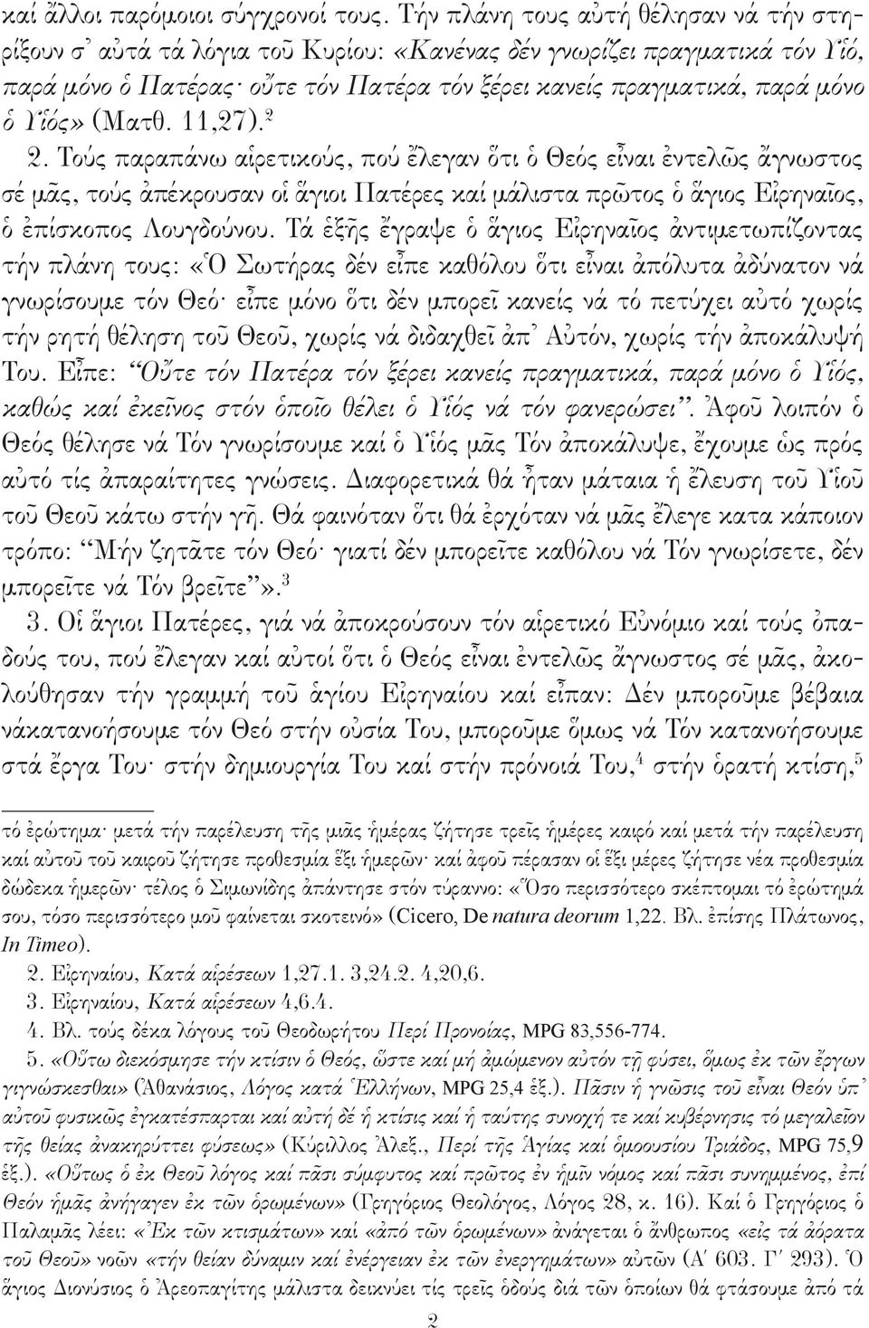 (Ματθ. 11,27). 2 2. Τούς παραπάνω αἱρετικούς, πού ἔλεγαν ὅτι ὁ Θεός εἶναι ἐντελῶς ἄγνωστος σέ μᾶς, τούς ἀπέκρουσαν οἱ ἅγιοι Πατέρες καί μάλιστα πρῶτος ὁ ἅγιος Εἰρηναῖος, ὁ ἐπίσκοπος Λουγδούνου.