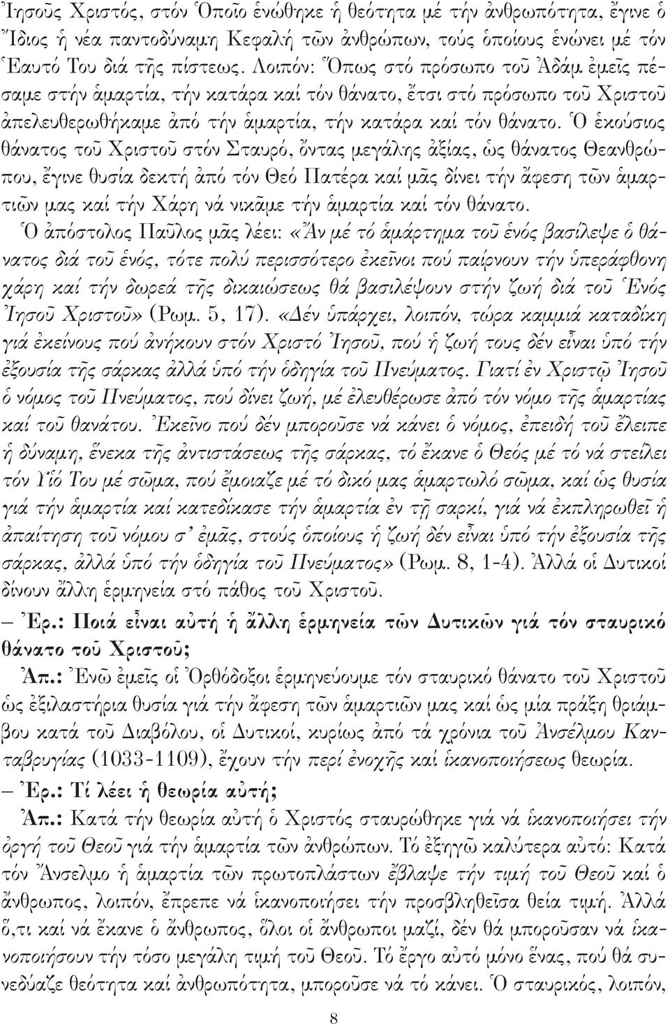 Ὁ ἑκούσιος θάνατος τοῦ Χριστοῦ στόν Σταυρό, ὄντας μεγάλης ἀξίας, ὡς θάνατος Θεανθρώπου, ἔγινε θυσία δεκτή ἀπό τόν Θεό Πατέρα καί μᾶς δίνει τήν ἄφεση τῶν ἁμαρτιῶν μας καί τήν Χάρη νά νικᾶμε τήν