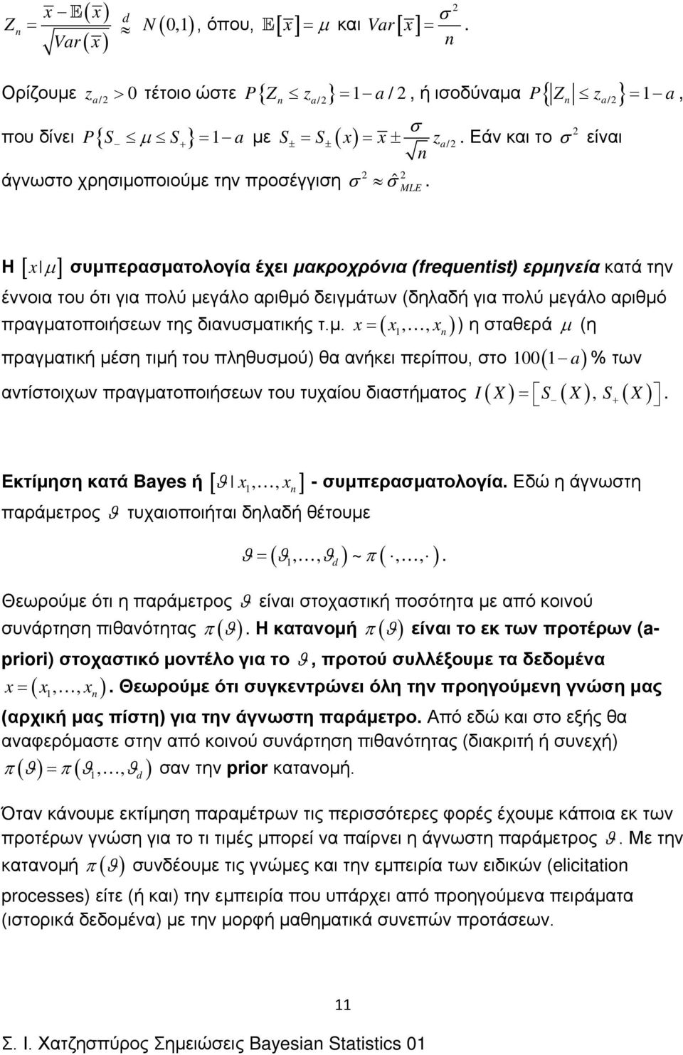 a/ σ είναι Η [ µ ] συμπερασματολογία έχει μακροχρόνια (frequetst ερμηνεία κατά την έννοια του ότι για πολύ μεγάλο αριθμό δειγμάτων (δηλαδή για πολύ μεγάλο αριθμό πραγματοποιήσεων της διανυσματικής τ.