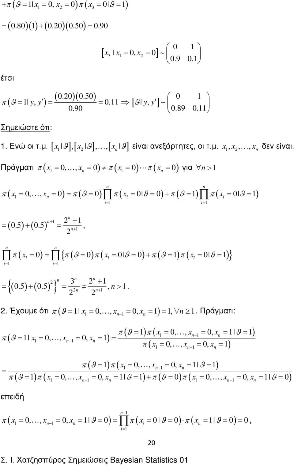 Πράγματι π ( 0,, 0 π ( 0 π ( 0 για > π 0,, 0 π 0 π 0 0 π π 0 ( ( ( + ( ( ( ( + + 0.5 + 0.5, + π ( 0 { π ( 0 π ( 0 0 + π ( π ( 0 } {( ( } 3 + 0.