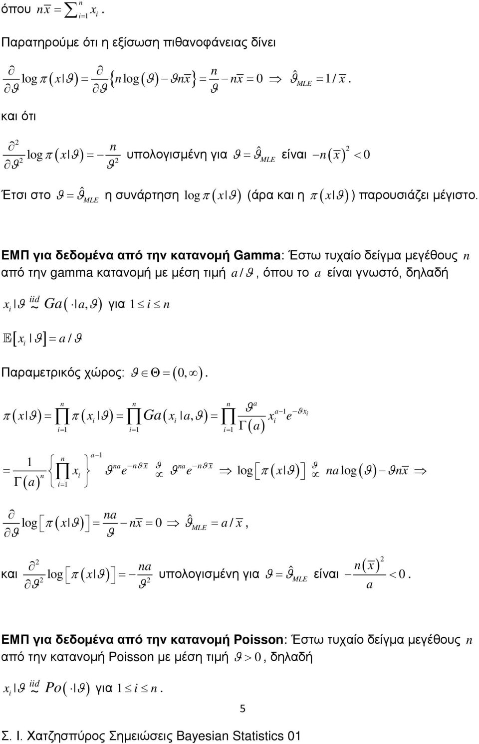 ΕΜΠ για δεδομένα από την κατανομή Gaa: Έστω τυχαίο δείγμα μεγέθους από την gaa κατανομή με μέση τιμή a /, όπου το a είναι γνωστό, δηλαδή d ~ Ga ( a, για [ ] a/ Παραμετρικός