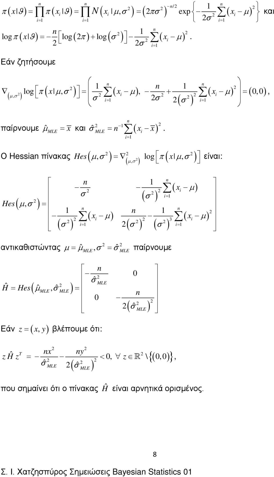 Ο Hessa πίνακας Hes ( µσ, ( log π ( µσ, Hes ( µσ, µσ, είναι: ( µ σ ( σ ( µ 3 ( µ ( σ ( σ ( σ αντικαθιστώντας µ ˆ µ, σ ˆ σ