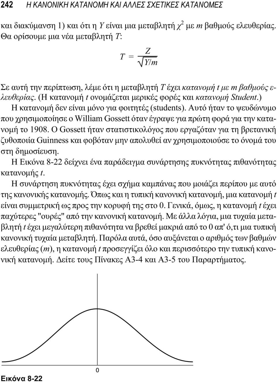 ) Η κατανομή δεν είναι μόνο για φοιτητές (students). Αυτό ήταν το ψευδώνυμο που χρησιμοποίησε ο William Gossett όταν έγραψε για πρώτη φορά για την κατανομή το 1908.