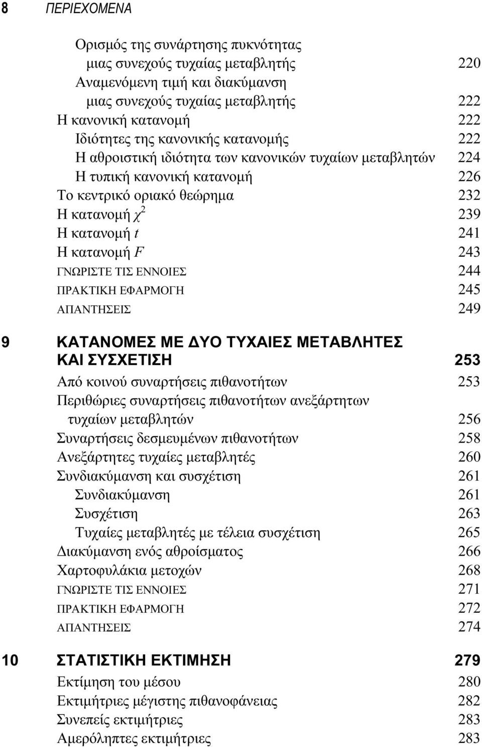 ΓΝΩΡΙΣΤΕ ΤΙΣ ΕΝΝΟΙΕΣ 244 ΠΡΑΚΤΙΚΗ ΕΦΑΡΜΟΓΗ 245 ΑΠΑΝΤΗΣΕΙΣ 249 9 ΚΑΤΑΝΟΜΕΣ ΜΕ ΔΥΟ ΤΥΧΑΙΕΣ ΜΕΤΑΒΛΗΤΕΣ ΚΑΙ ΣΥΣΧΕΤΙΣΗ 253 Από κοινού συναρτήσεις πιθανοτήτων 253 Περιθώριες συναρτήσεις πιθανοτήτων