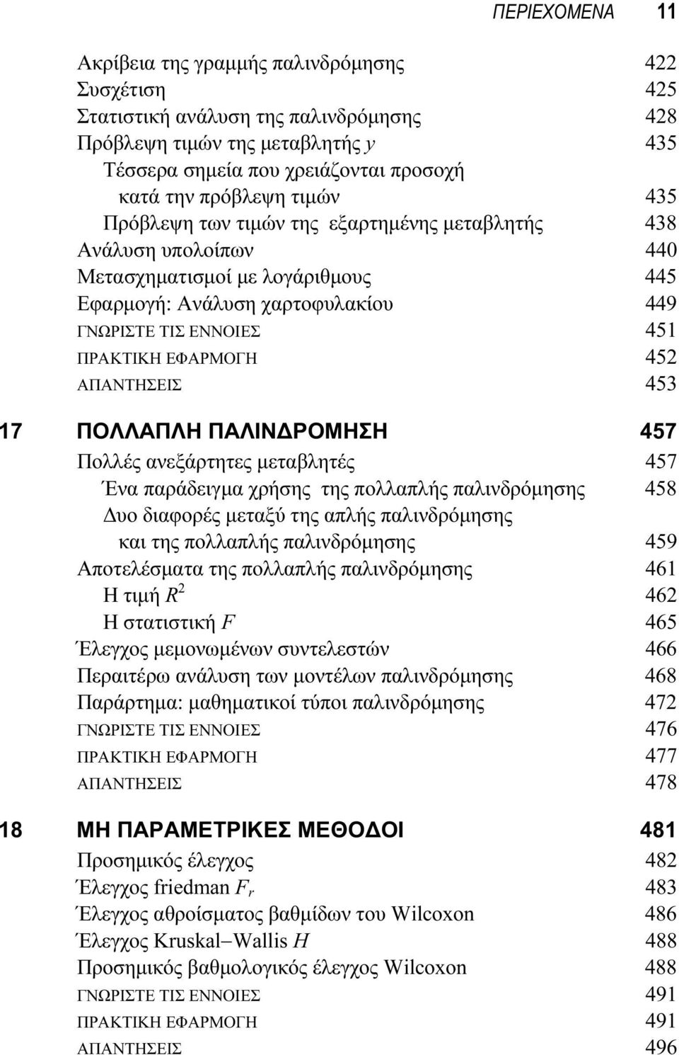 ΕΦΑΡΜΟΓΗ 452 ΑΠΑΝΤΗΣΕΙΣ 453 17 ΠΟΛΛΑΠΛΗ ΠΑΛΙΝΔΡΟΜΗΣΗ 457 Πολλές ανεξάρτητες μεταβλητές 457 Ένα παράδειγμα χρήσης της πολλαπλής παλινδρόμησης 458 Δυο διαφορές μεταξύ της απλής παλινδρόμησης και της