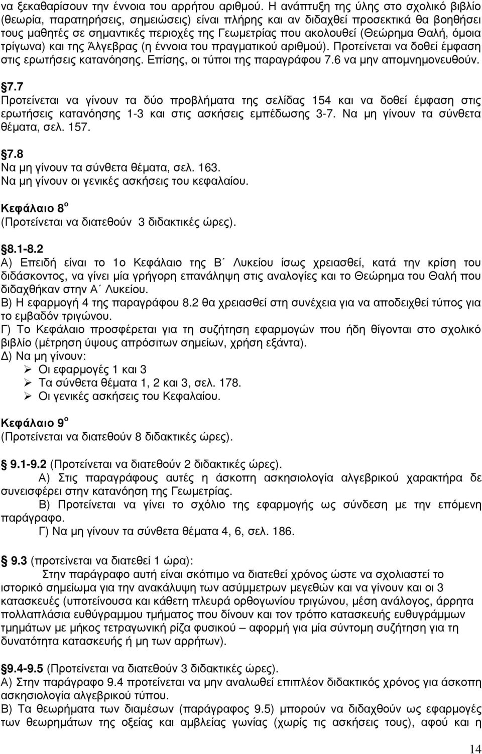 Θαλή, όµοια τρίγωνα) και της Άλγεβρας (η έννοια του πραγµατικού αριθµού). Προτείνεται να δοθεί έµφαση στις ερωτήσεις κατανόησης. Επίσης, οι τύποι της παραγράφου 7.