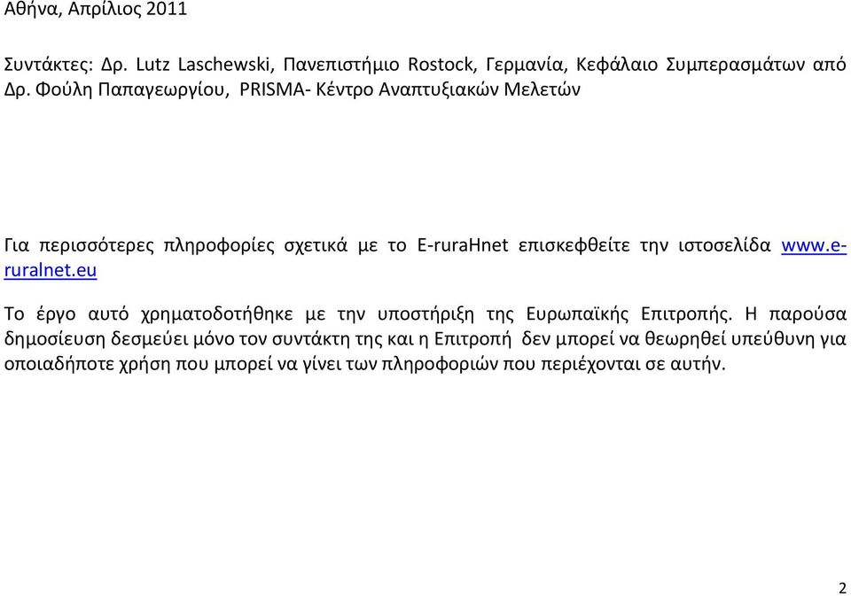 ιστοσελίδα www.eruralnet.eu Το έργο αυτό χρηματοδοτήθηκε με την υποστήριξη της Ευρωπαϊκής Επιτροπής.