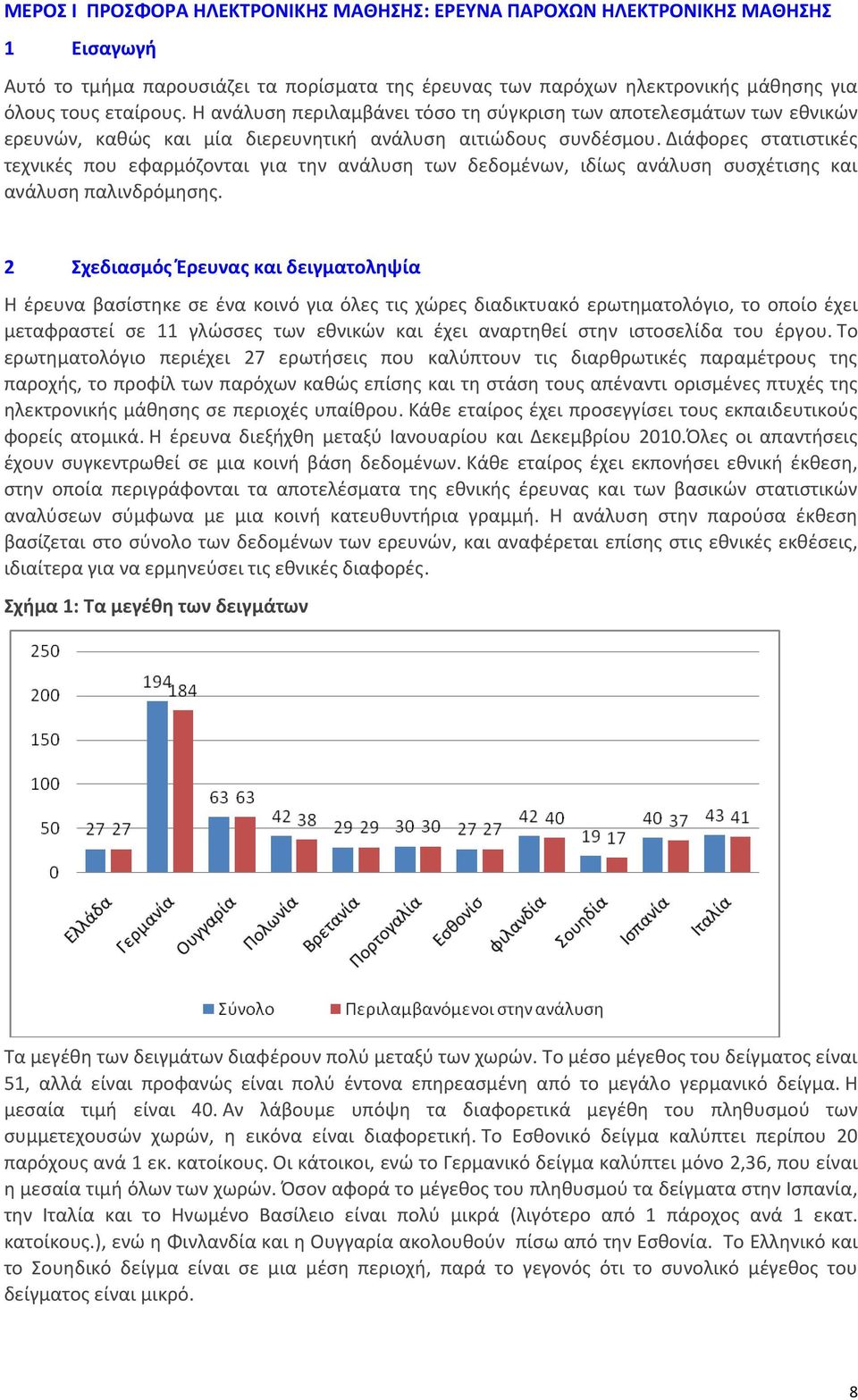 Διάφορες στατιστικές τεχνικές που εφαρμόζονται για την ανάλυση των δεδομένων, ιδίως ανάλυση συσχέτισης και ανάλυση παλινδρόμησης.