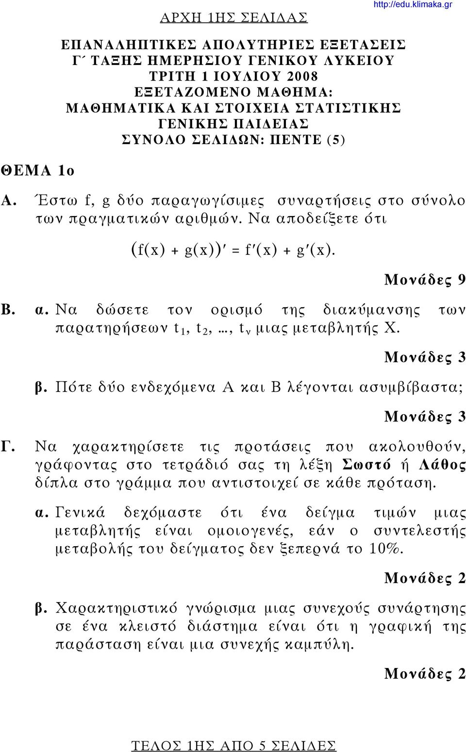 Μονάδες 3 β. Πότε δύο ενδεχόμενα Α και Β λέγονται ασυμβίβαστα; Μονάδες 3 Γ.