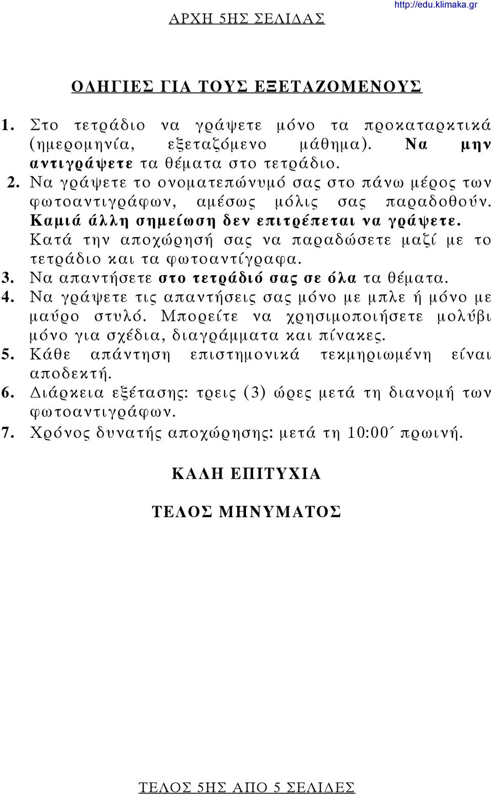 Κατά την αποχώρησή σας να παραδώσετε μαζί με το τετράδιο και τα φωτοαντίγραφα. 3. Να απαντήσετε στο τετράδιό σας σε όλα τα θέματα. 4. Να γράψετε τις απαντήσεις σας μόνο με μπλε ή μόνο με μαύρο στυλό.