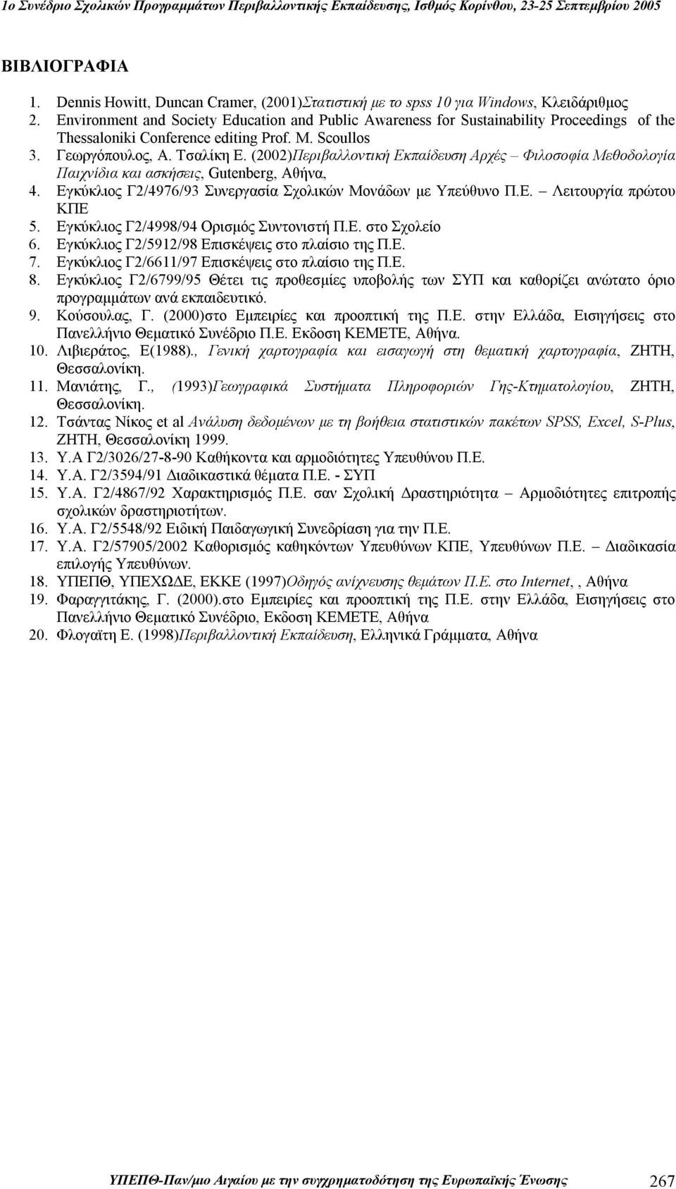 (2002)Περιβαλλοντική Εκπαίδευση Αρχές Φιλοσοφία Μεθοδολογία Παιχνίδια και ασκήσεις, Gutenberg, Αθήνα, 4. Εγκύκλιος Γ2/4976/93 Συνεργασία Σχολικών Μονάδων με Υπεύθυνο Π.Ε. Λειτουργία πρώτου ΚΠΕ 5.