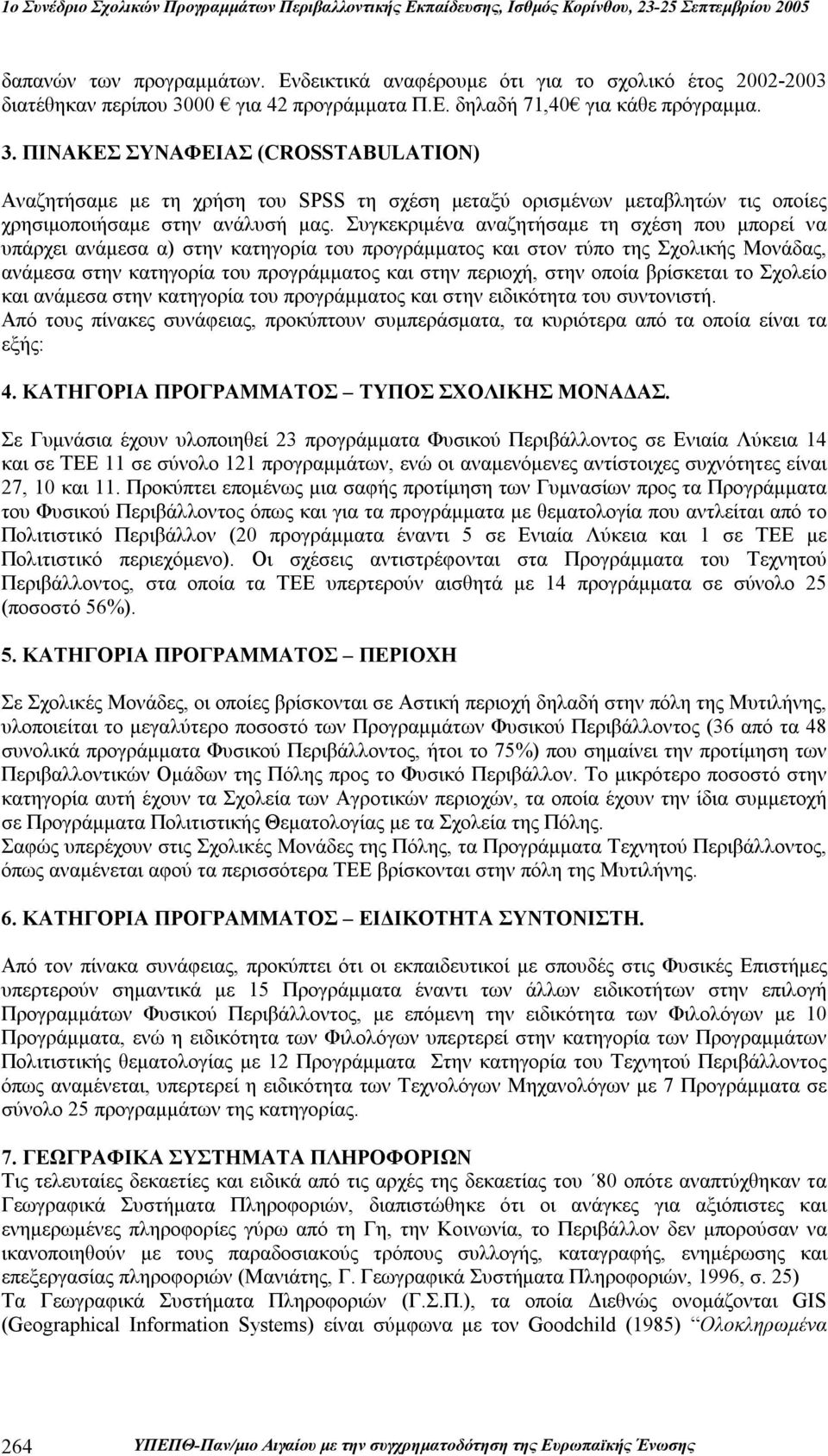 ΠΙΝΑΚΕΣ ΣΥΝΑΦΕΙΑΣ (CROSSTABULATION) Αναζητήσαμε με τη χρήση του SPSS τη σχέση μεταξύ ορισμένων μεταβλητών τις οποίες χρησιμοποιήσαμε στην ανάλυσή μας.