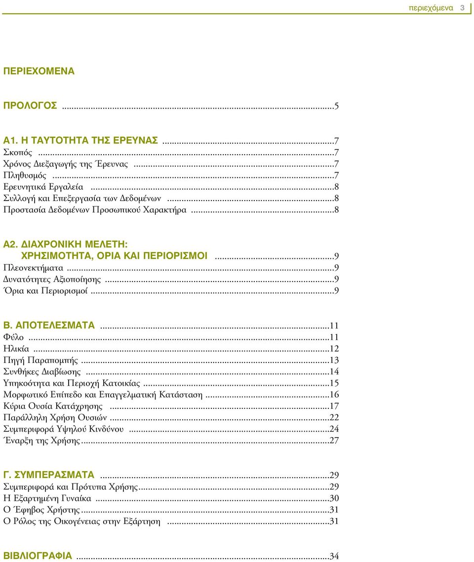 ..11 Φύλο...11 Hλικία...12 Πηγή Παραποµπής...13 Συνθήκες ιαβίωσης...14 Yπηκοότητα και Περιοχή Kατοικίας...15 Mορφωτικό Eπίπεδο και Eπαγγελµατική Kατάσταση...16 Kύρια Oυσία Kατάχρησης.