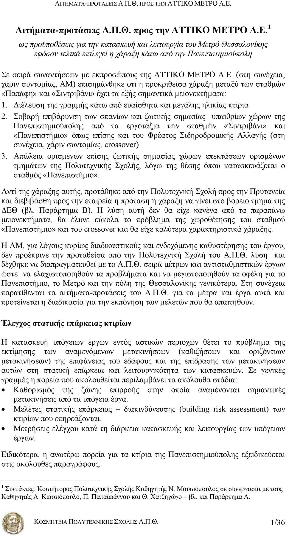 Ε. (στη συνέχεια, χάριν συντομίας, ΑΜ) επισημάνθηκε ότι η προκριθείσα χάραξη μεταξύ των σταθμών «Παπάφη» και «Σιντριβάνι» έχει τα εξής σημαντικά μειονεκτήματα: 1.