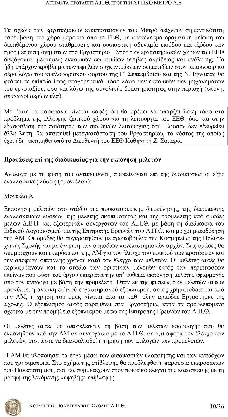 Το ήδη υπάρχον πρόβλημα των υψηλών συγκεντρώσεων σωματιδίων στον ατμοσφαιρικό αέρα λόγω του κυκλοφοριακού φόρτου της Γ Σεπτεμβρίου και της Ν.