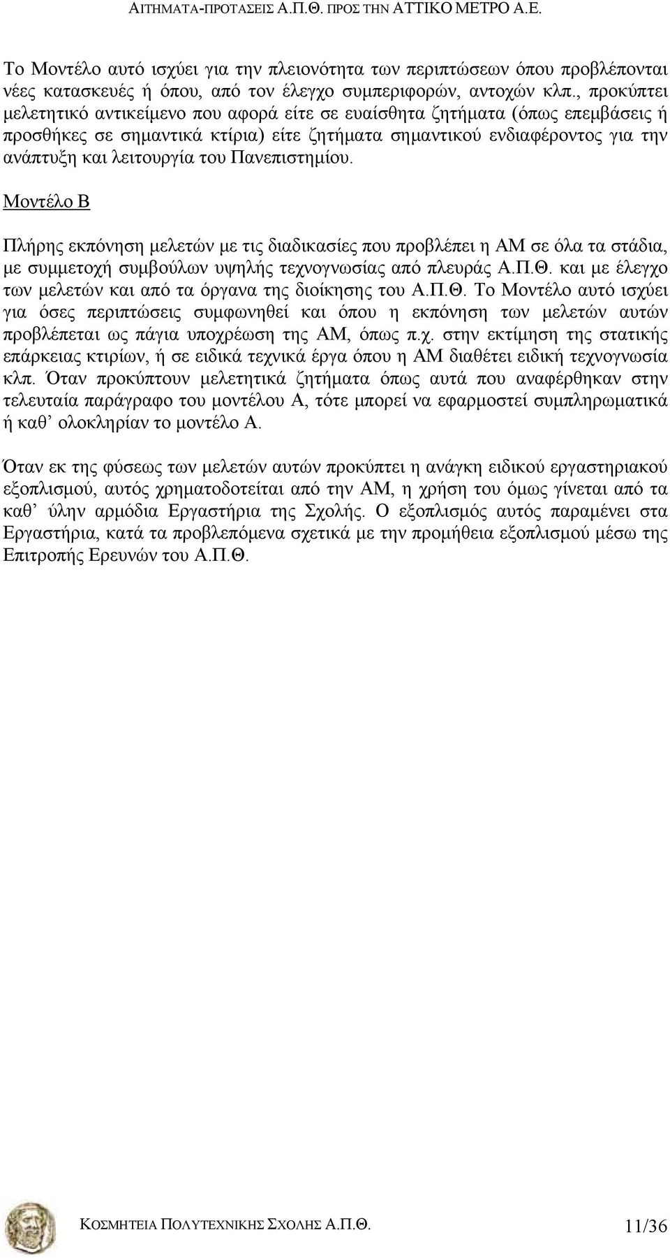 Πανεπιστημίου. Μοντέλο Β Πλήρης εκπόνηση μελετών με τις διαδικασίες που προβλέπει η ΑΜ σε όλα τα στάδια, με συμμετοχή συμβούλων υψηλής τεχνογνωσίας από πλευράς Α.Π.Θ.