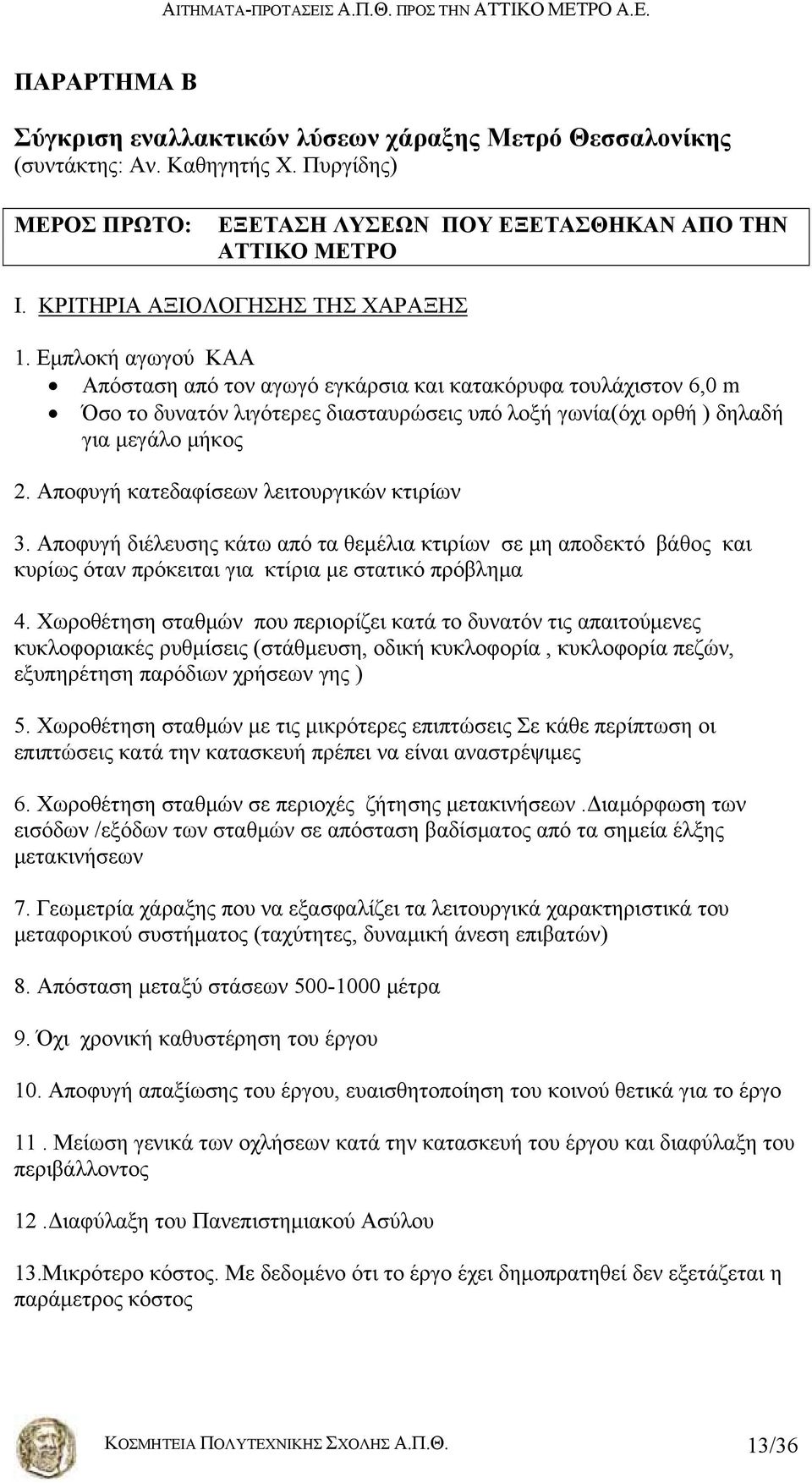 Εμπλοκή αγωγού ΚΑΑ Απόσταση από τον αγωγό εγκάρσια και κατακόρυφα τουλάχιστον 6,0 m Όσο το δυνατόν λιγότερες διασταυρώσεις υπό λοξή γωνία(όχι ορθή ) δηλαδή για μεγάλο μήκος 2.