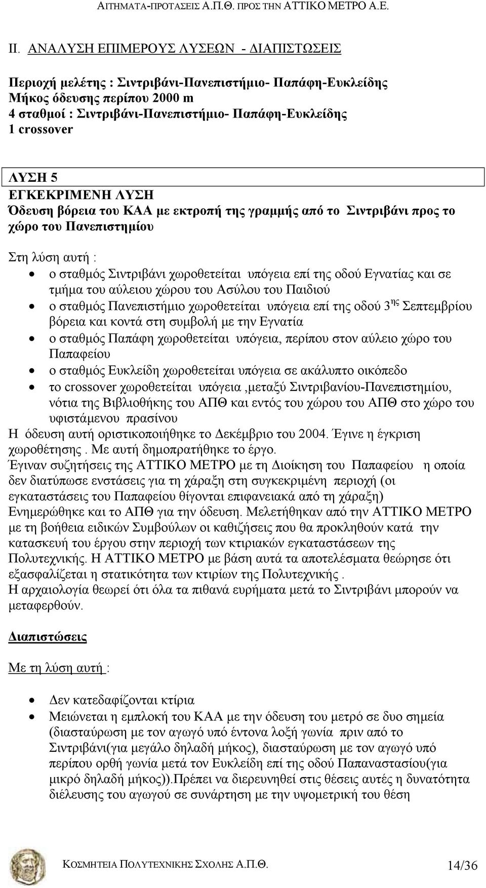 και σε τμήμα του αύλειου χώρου του Ασύλου του Παιδιού ο σταθμός Πανεπιστήμιο χωροθετείται υπόγεια επί της οδού 3 ης Σεπτεμβρίου βόρεια και κοντά στη συμβολή με την Εγνατία ο σταθμός Παπάφη