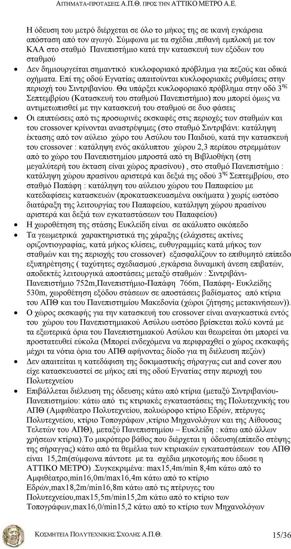 Επί της οδού Εγνατίας απαιτούνται κυκλοφοριακές ρυθμίσεις στην περιοχή του Σιντριβανίου.