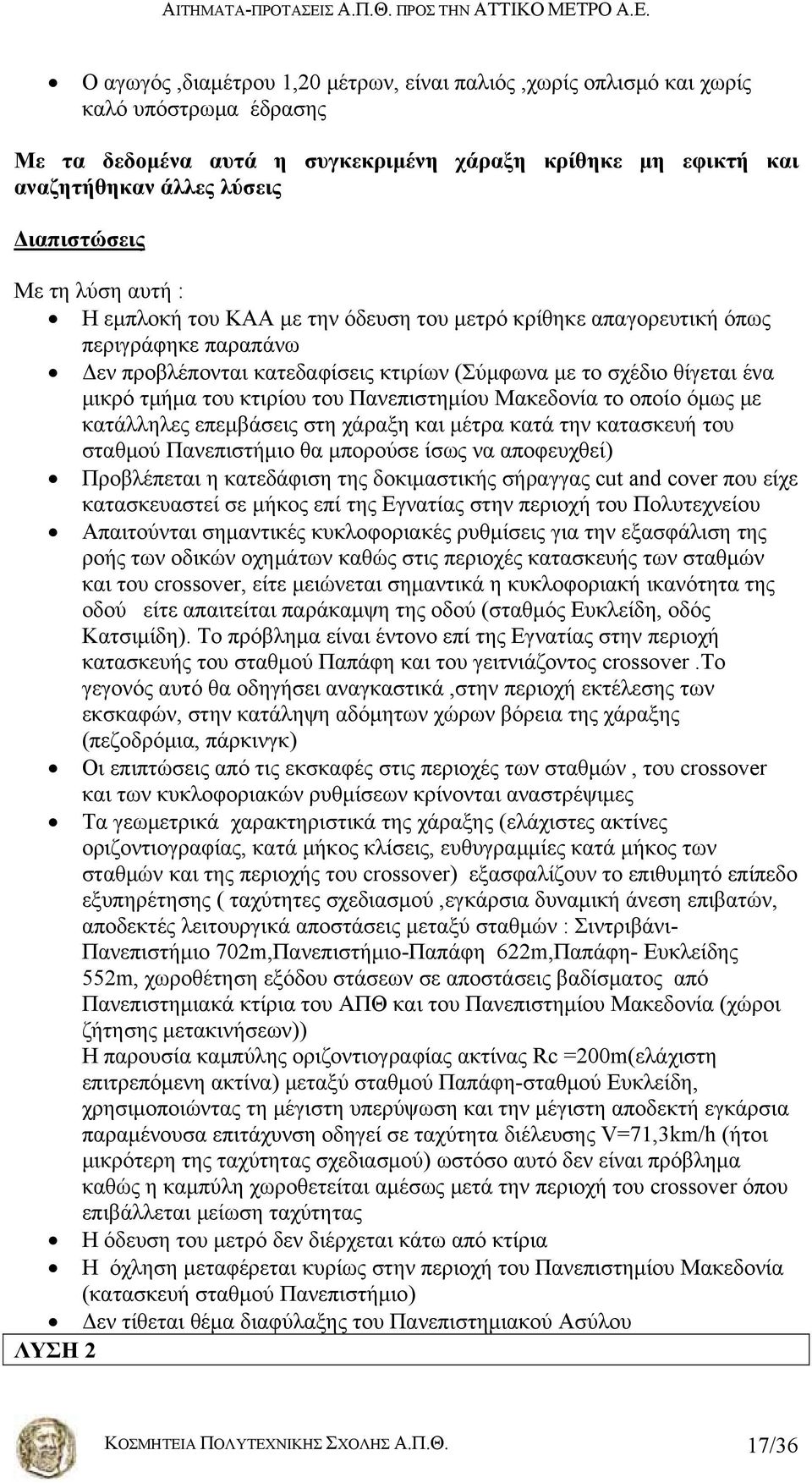 του Πανεπιστημίου Μακεδονία το οποίο όμως με κατάλληλες επεμβάσεις στη χάραξη και μέτρα κατά την κατασκευή του σταθμού Πανεπιστήμιο θα μπορούσε ίσως να αποφευχθεί) Προβλέπεται η κατεδάφιση της