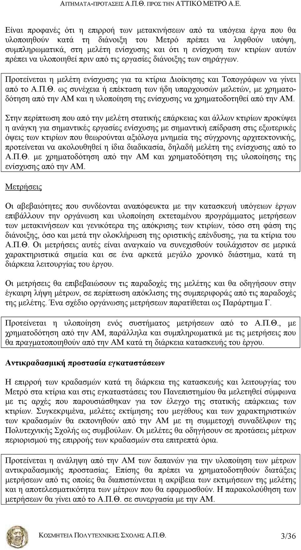 ως συνέχεια ή επέκταση των ήδη υπαρχουσών μελετών, με χρηματοδότηση από την ΑΜ και η υλοποίηση της ενίσχυσης να χρηματοδοτηθεί από την ΑΜ.