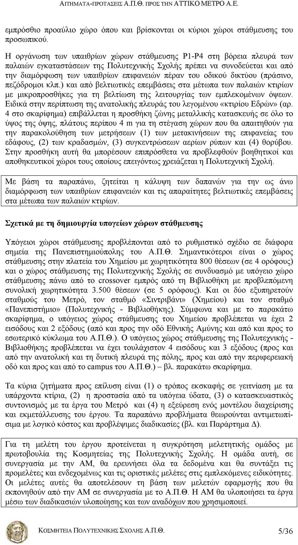 οδικού δικτύου (πράσινο, πεζόδρομοι κλπ.) και από βελτιωτικές επεμβάσεις στα μέτωπα των παλαιών κτιρίων με μικροπροσθήκες για τη βελτίωση της λειτουργίας των εμπλεκομένων όψεων.