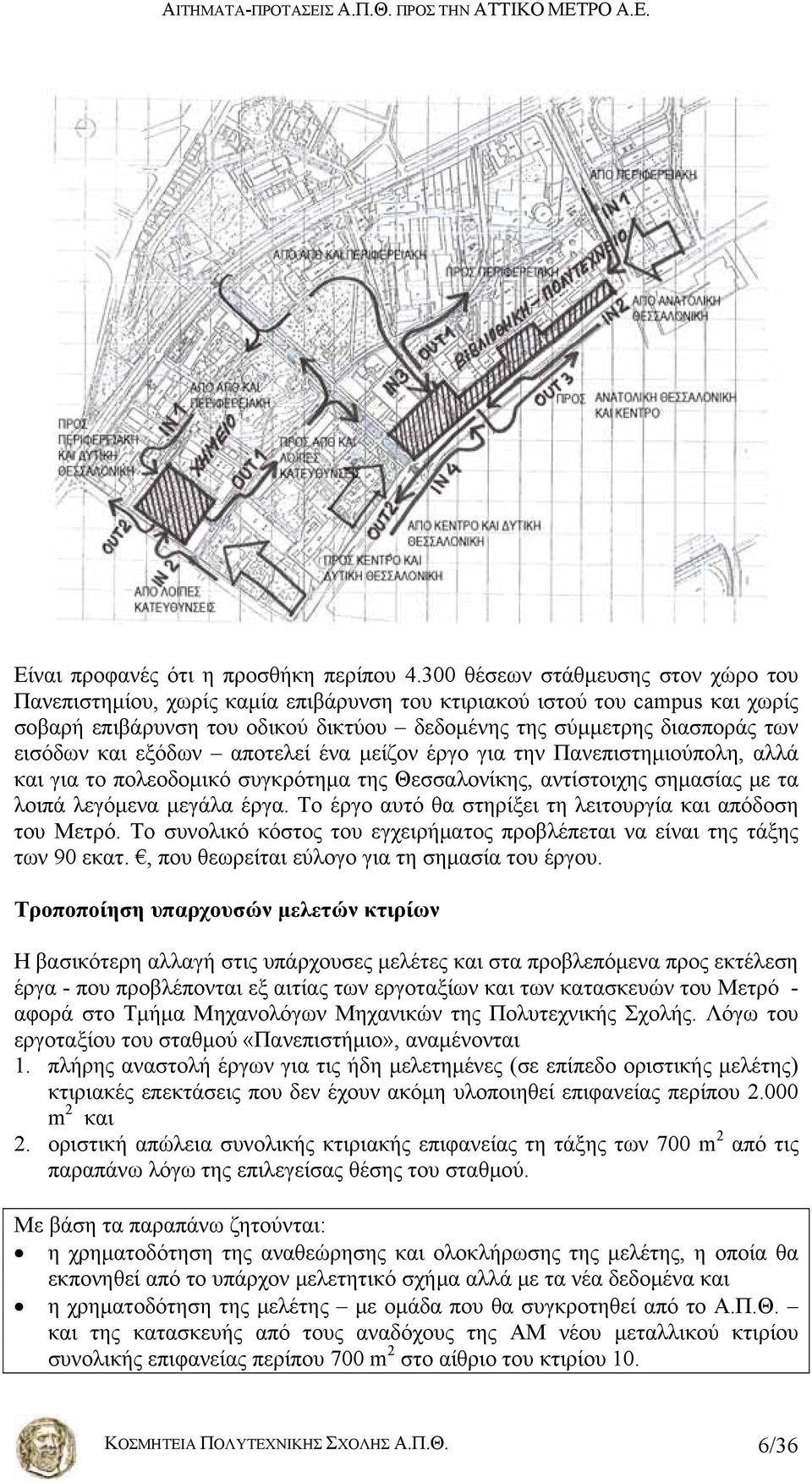 και εξόδων αποτελεί ένα μείζον έργο για την Πανεπιστημιούπολη, αλλά και για το πολεοδομικό συγκρότημα της Θεσσαλονίκης, αντίστοιχης σημασίας με τα λοιπά λεγόμενα μεγάλα έργα.
