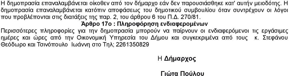 2, του άρθρου 6 του Π.Δ. 270/81.