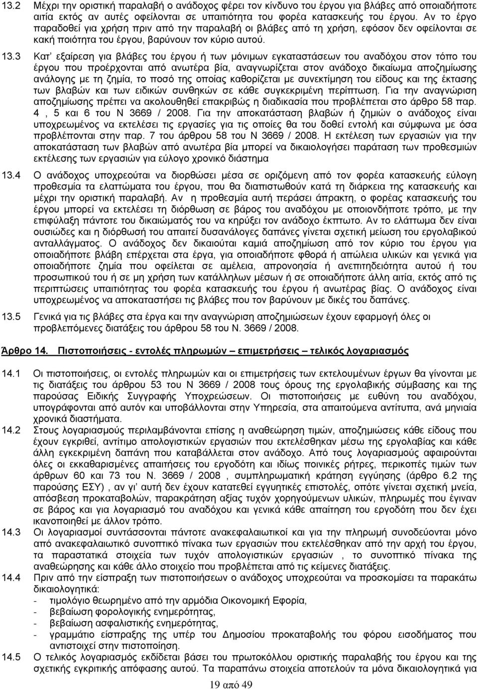 3 Κατ εξαίρεση για βλάβες του έργου ή των μόνιμων εγκαταστάσεων του αναδόχου στον τόπο του έργου που προέρχονται από ανωτέρα βία, αναγνωρίζεται στον ανάδοχο δικαίωμα αποζημίωσης ανάλογης με τη ζημία,