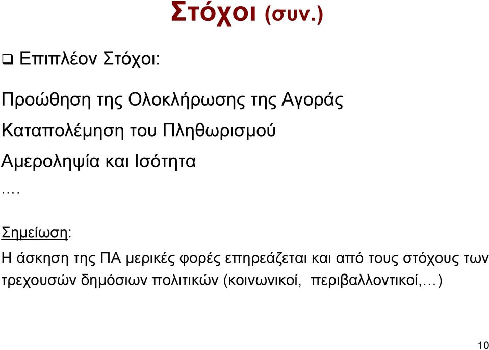 Καταπολέµηση του Πληθωρισµού Αµεροληψία και Ισότητα.