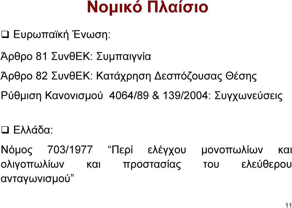 & 139/2004: Συγχωνεύσεις Ελλάδα: Νόµος 703/1977 Περί ελέγχου