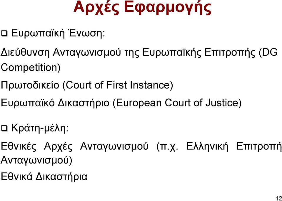 Ευρωπαϊκό ικαστήριο (European Court of Justice) Κράτη-µέλη: Εθνικές