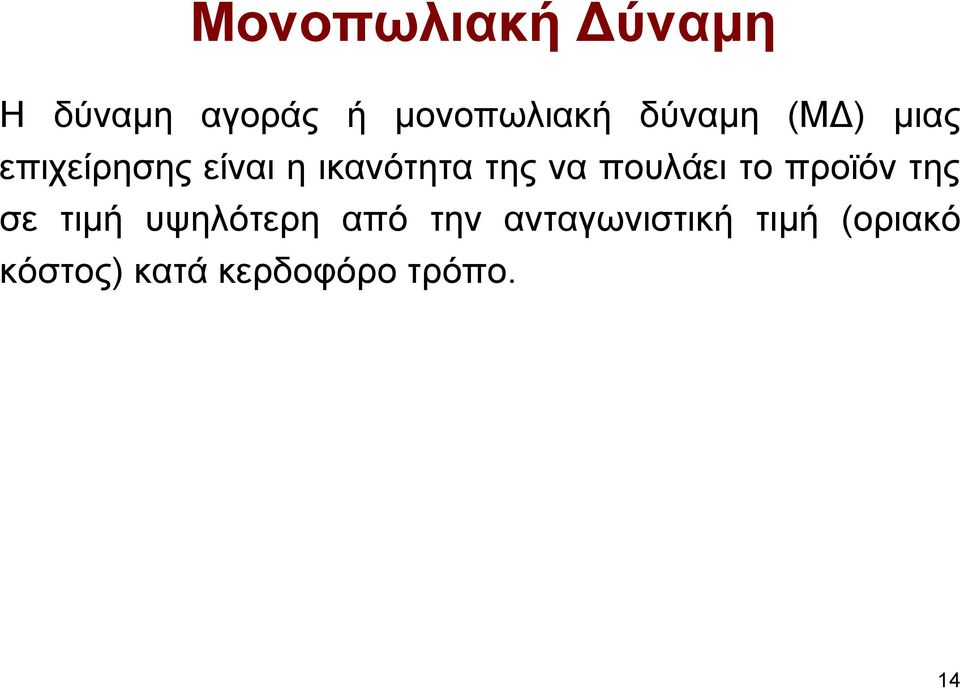 να πουλάει το προϊόν της σε τιµή υψηλότερη από την