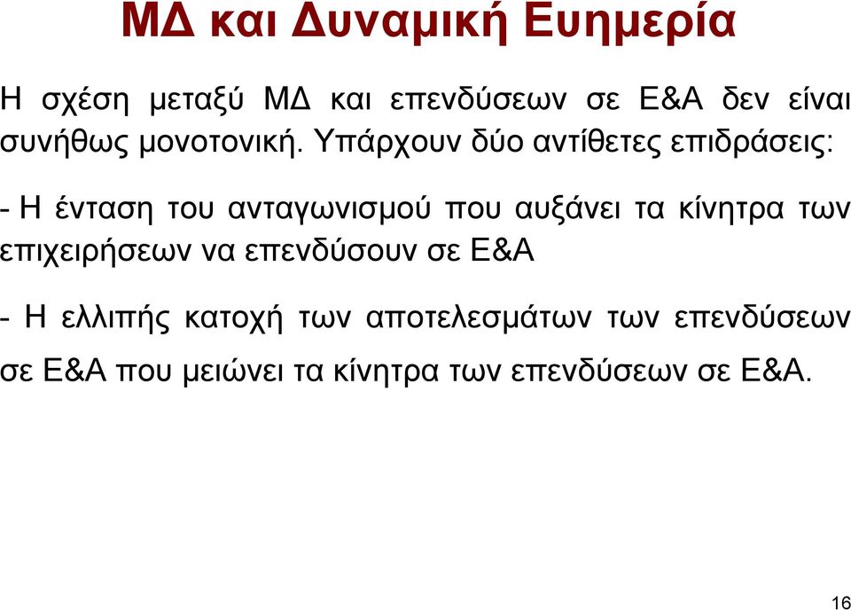 Υπάρχουν δύο αντίθετες επιδράσεις: - Η ένταση του ανταγωνισµού που αυξάνει τα