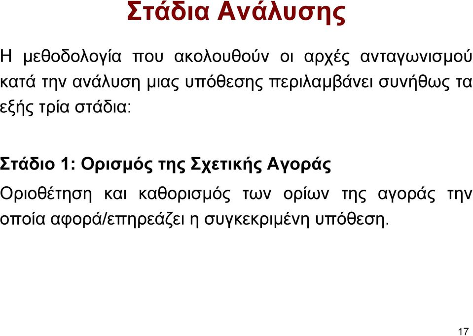 στάδια: Στάδιο 1: Ορισµός της Σχετικής Αγοράς Οριοθέτηση και