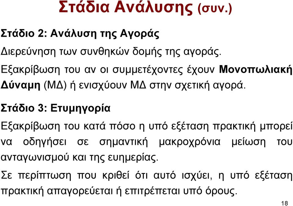 Στάδιο 3: Ετυµηγορία Εξακρίβωση του κατά πόσο η υπό εξέταση πρακτική µπορεί να οδηγήσει σε σηµαντική µακροχρόνια