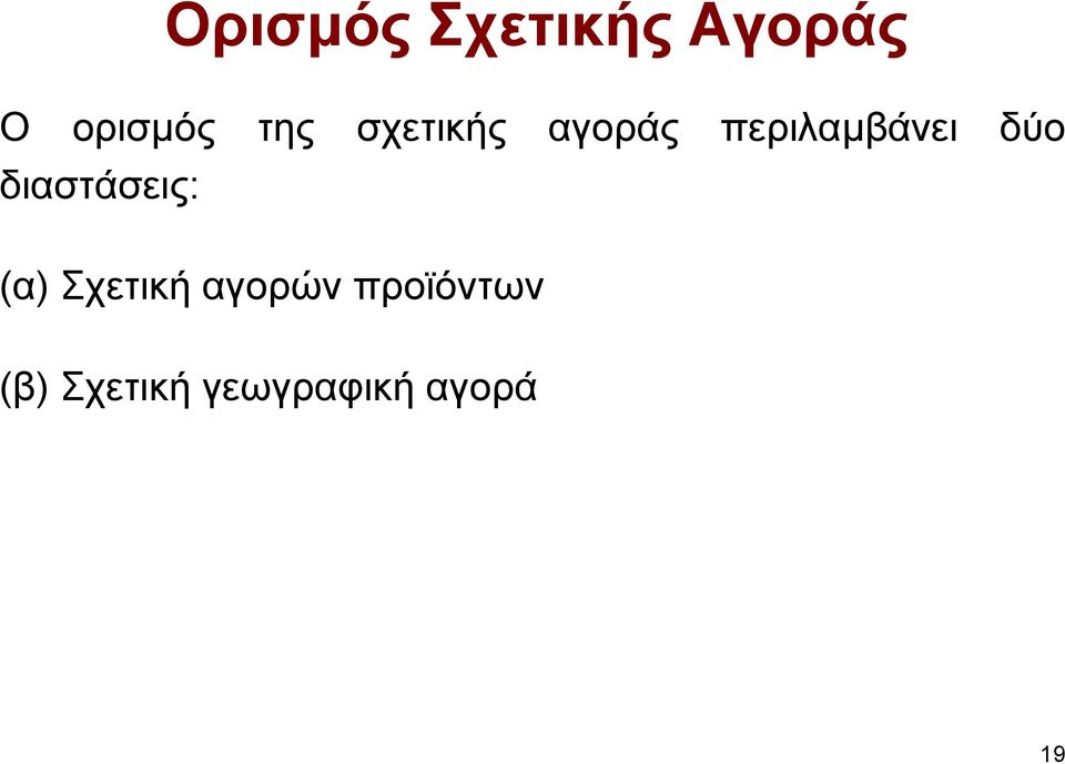 δύο διαστάσεις: (α) Σχετική αγορών