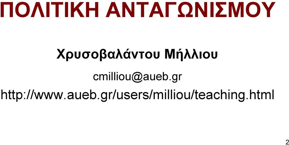 cmilliou@aueb.gr http://www.