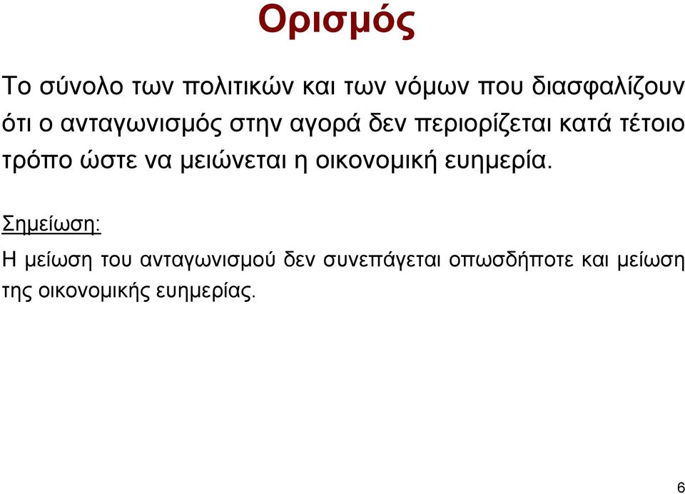 να µειώνεται η οικονοµική ευηµερία.