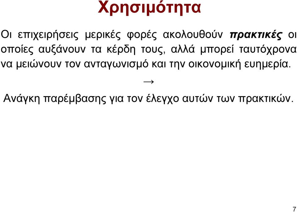 ταυτόχρονα να µειώνουν τον ανταγωνισµό και την οικονοµική