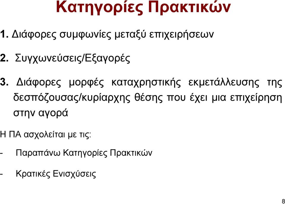 ιάφορες µορφές καταχρηστικής εκµετάλλευσης της δεσπόζουσας/κυρίαρχης