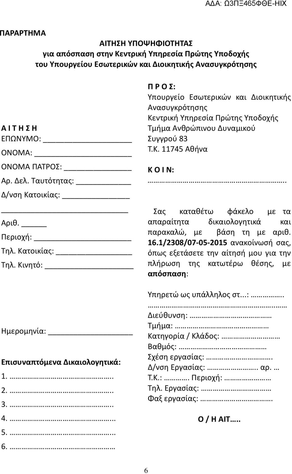 Π Ρ Ο Σ: Υπουργείο Εσωτερικών και Διοικητικής Ανασυγκρότησης Κεντρική Υπηρεσία Πρώτης Υποδοχής Τμήμα Ανθρώπινου Δυναμικού Συγγρού 83 Τ.Κ. 11745 Αθήνα Κ Ο Ι Ν:.