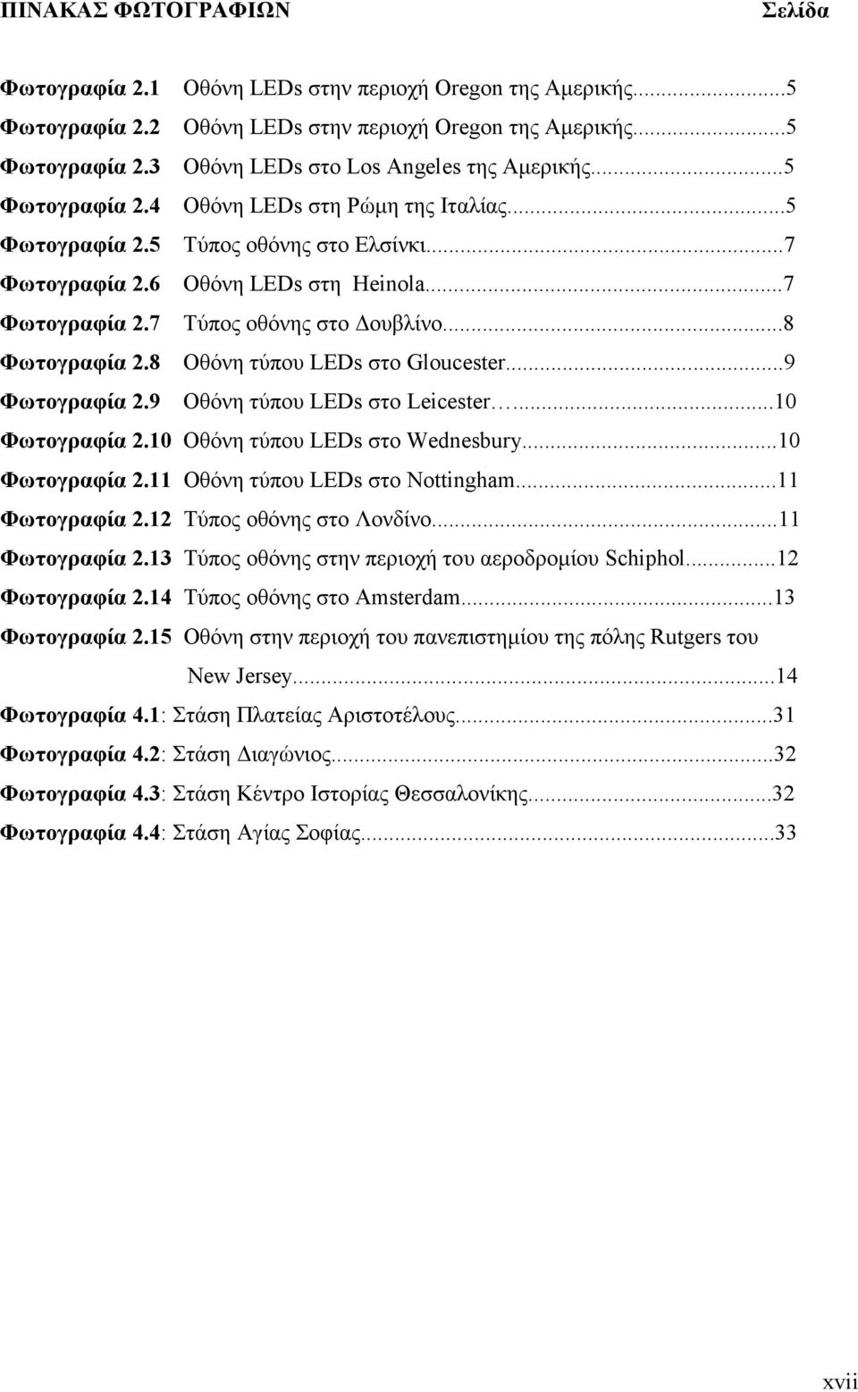 8 Οθόνη τύπου LEDs στο Gloucester...9 Φωτογραφία 2.9 Oθόνη τύπου LEDs στο Leicester...10 Φωτογραφία 2.10 Oθόνη τύπου LEDs στο Wednesbury...10 Φωτογραφία 2.11 Oθόνη τύπου LEDs στο Nottingham.