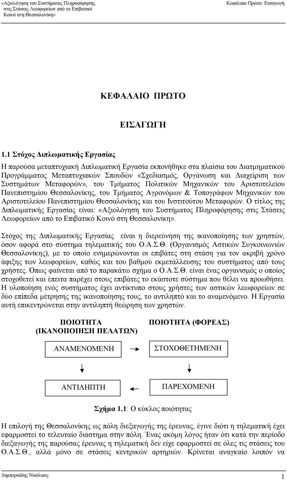 Μεταφορών», του Tµήµατος Πολιτικών Μηχανικών του Αριστοτελείου Πανεπιστηµίου Θεσσαλονίκης, του Tµήµατος Αγρονόµων & Τοπογράφων Μηχανικών του Αριστοτελείου Πανεπιστηµίου Θεσσαλονίκης και του