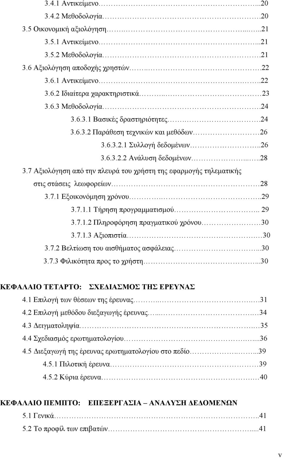 7 Αξιολόγηση από την πλευρά του χρήστη της εφαρµογής τηλεµατικής στις στάσεις λεωφορείων 28 3.7.1 Εξοικονόµηση χρόνου...29 3.7.1.1 Τήρηση προγραµµατισµού.. 29 3.7.1.2 Πληροφόρηση πραγµατικού χρόνου 30 3.