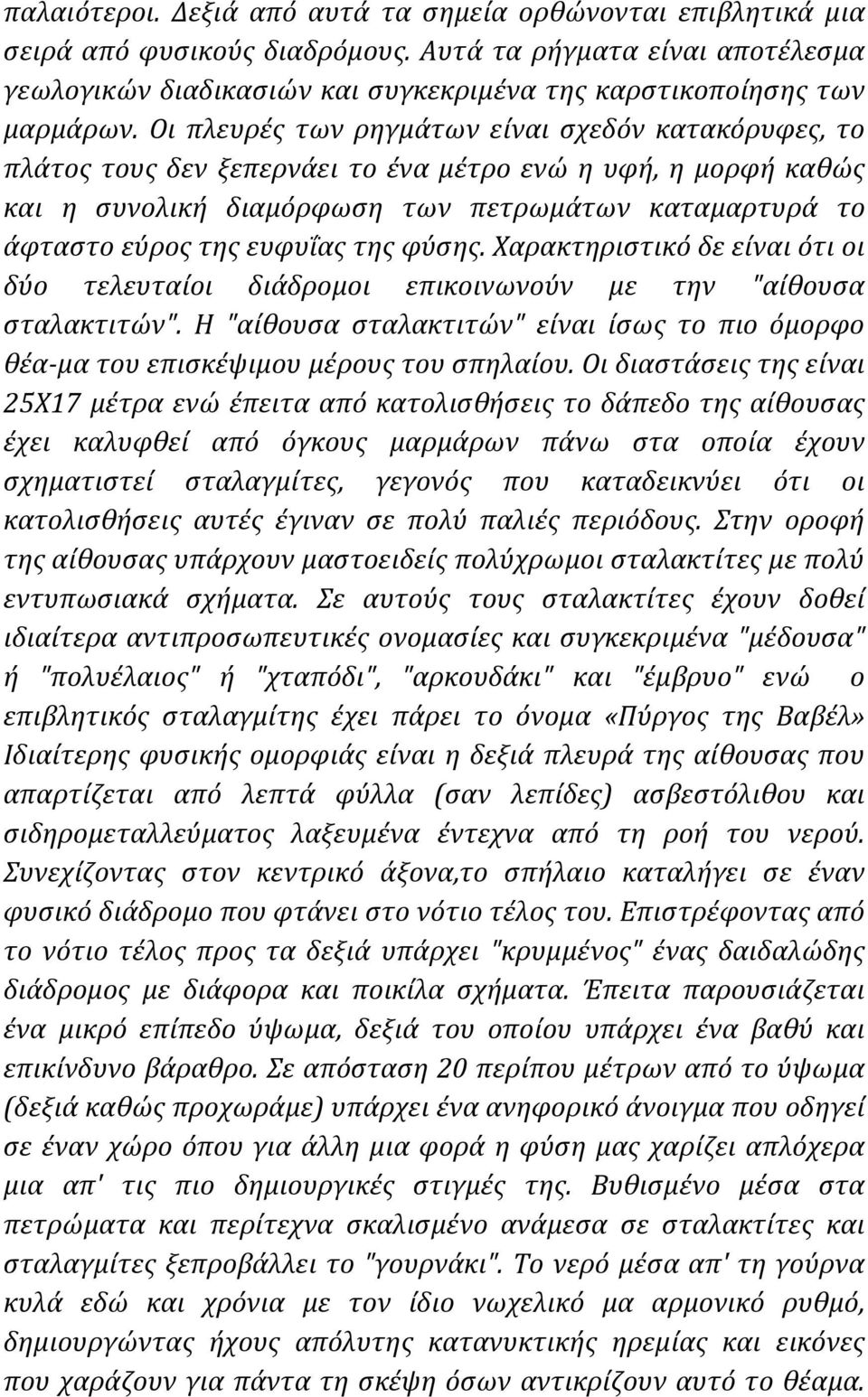 Οι πλευρές των ρηγμάτων είναι σχεδόν κατακόρυφες, το πλάτος τους δεν ξεπερνάει το ένα μέτρο ενώ η υφή, η μορφή καθώς και η συνολική διαμόρφωση των πετρωμάτων καταμαρτυρά το άφταστο εύρος της ευφυΐας